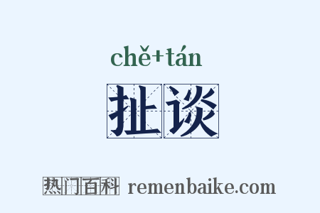 扯谈是什么意思的图片